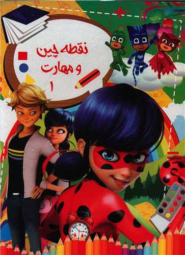 نقطه چین و مهارت (1)(رحلی)