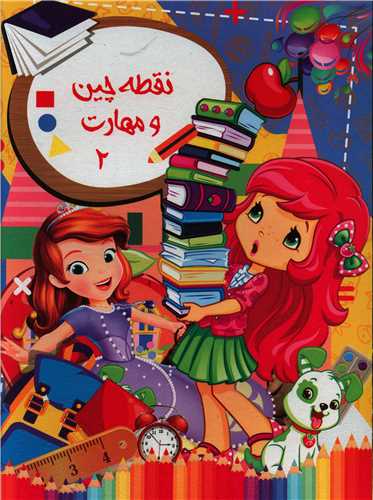 نقطه چین و مهارت (2)(رحلی)