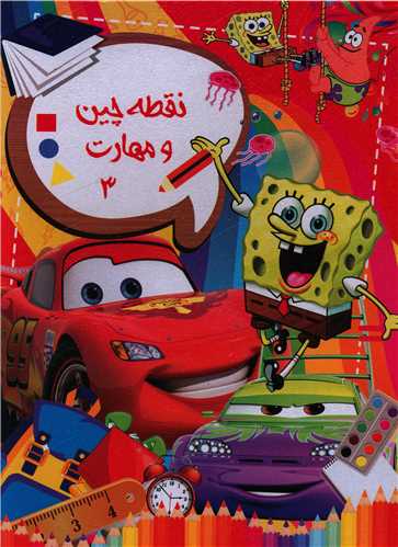 نقطه چین و مهارت (3)(رحلی)
