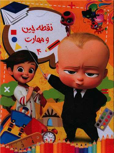 نقطه چین و مهارت (4)(رحلی)