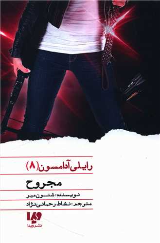 رایلی آدامسون (8)(مجروح)