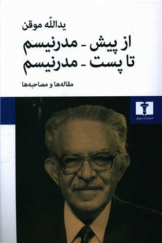 از پيش مدرنيسم تا پست مدرنيسم (مقاله ها و مصاحبه ها)(نيلوفر)