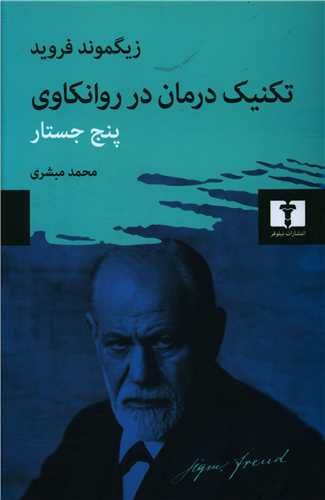 تکنیک درمان در روان کاوی (پنج جستار)