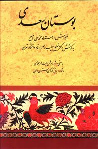بوستان سعدي (خطيب رهبر)(صفي عليشاه)