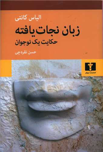 زبان نجات یافته (حکایت یک نوجوان)