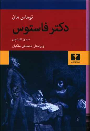 دکتر فاستوس (نيلوفر)