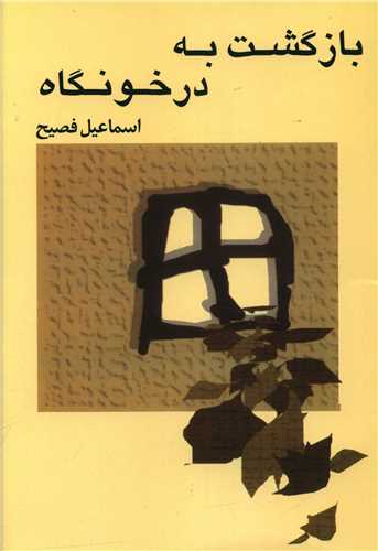 بازگشت به در خونگاه 