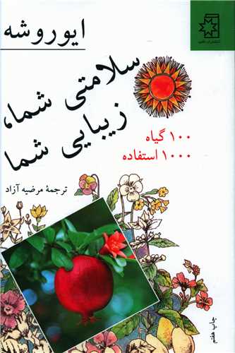 سلامتی شما زیبایی شما (100 گیاه 1000 استفاده)