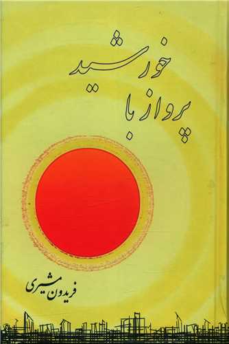پرواز با خورشيد (صفي عليشاه)