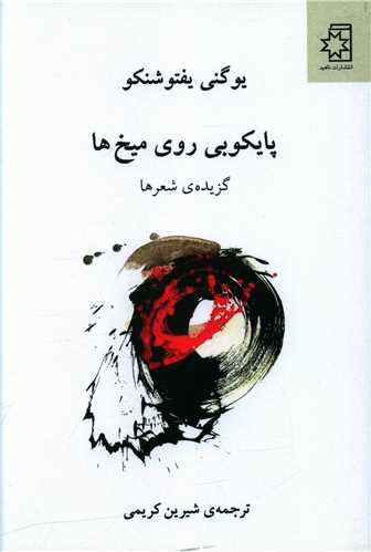 پایکوبی روی میخ ها 