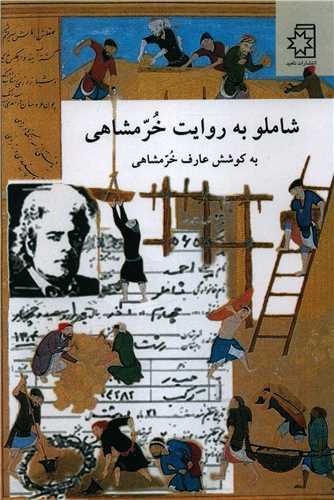 شاملو به روایت خرمشاهی 