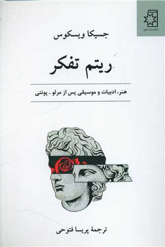 ريتم تفکر (ناهيد)