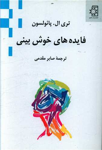 فایده های خوش بینی