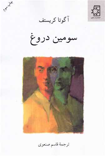 سومين دروغ (ناهيد)