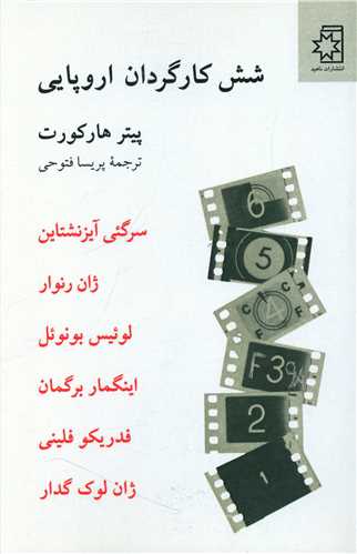 شش کارگردان اروپایی 