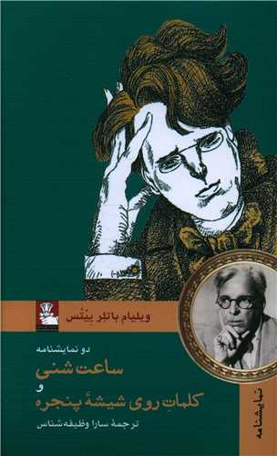 دو نمایشنامه ساعت شنی و کلمات روی شیشه پنجره (مهراندیش)