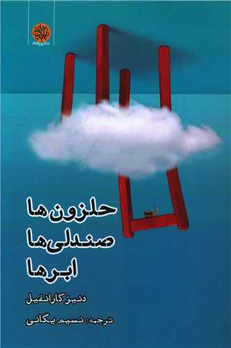 حلزون ها صندلی ها ابرها
