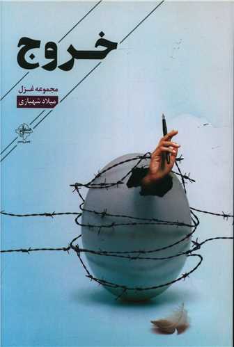 خروج (فصل پنجم)