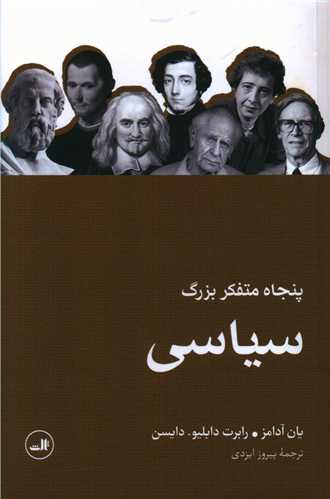 پنجاه متفکر بزرگ سیاسی