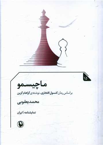 ماچیسمو (جیبی)