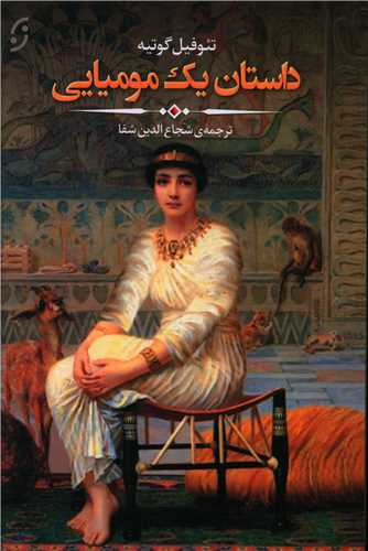 داستان یک مومیایی 