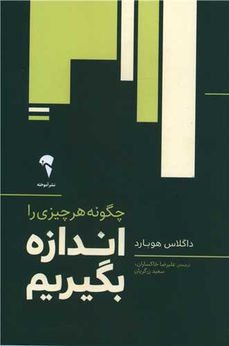 چگونه هر چيزي را اندازه بگيريم (آموخته)