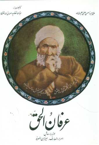عرفانالحق (همراه با اسرارالمعارف)(صفي عليشاه)