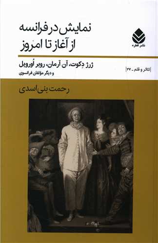 نمايش در فرانسه از آغاز تا امروز (قطره)