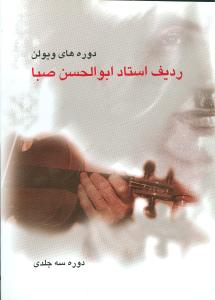 رديف استاد ابوالحسن صبا (دوره‌هاي ويولن)(رحلي)(صفي عليشاه)