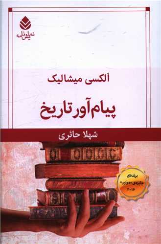 پیام آور تاریخ 