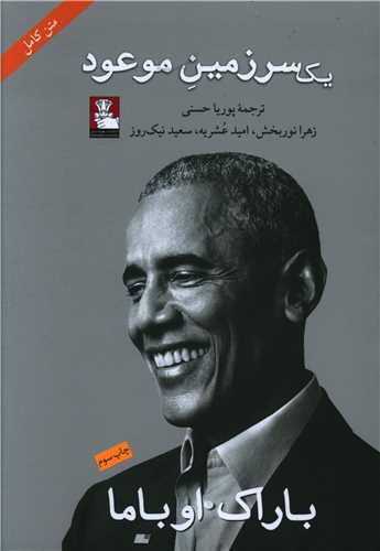 یک سرزمین موعود (شومیز)(مهراندیش)