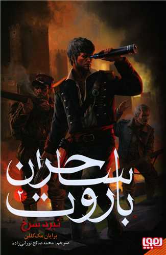 ساحران باروت (2)(نبرد سرخ)