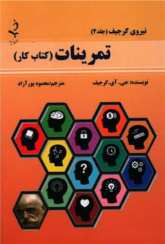 نیروی گرجیف (4)(تمرینات)(کتاب کار)