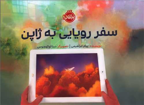 سفر رویایی به ژاپن (حلی)(پرتقال)
