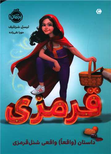 قرمزی (داستان واقعا واقعی شنل قرمزی)(پرتقال)