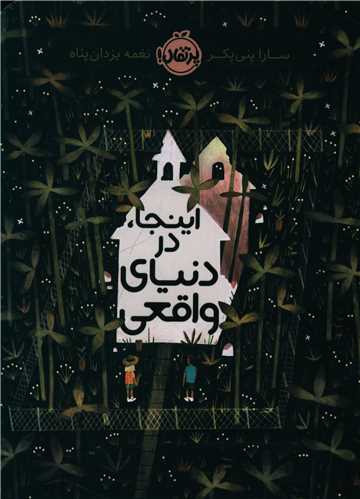 اینجا در دنیای واقعی (پرتقال)