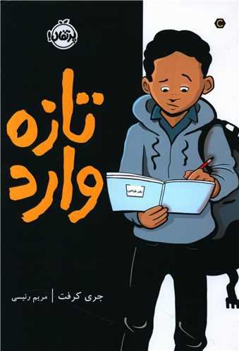 تازه وارد (پرتقال)