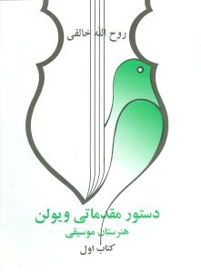 دستور مقدماتی ویولن