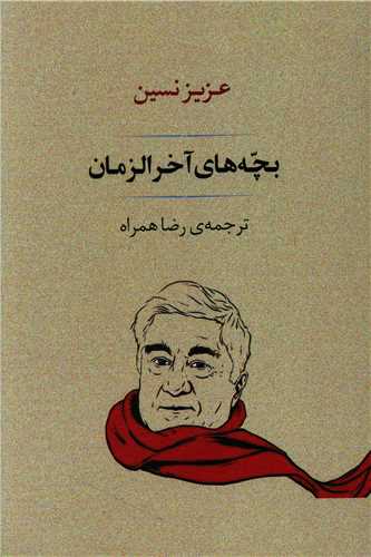 بچه های آخرالزمان 