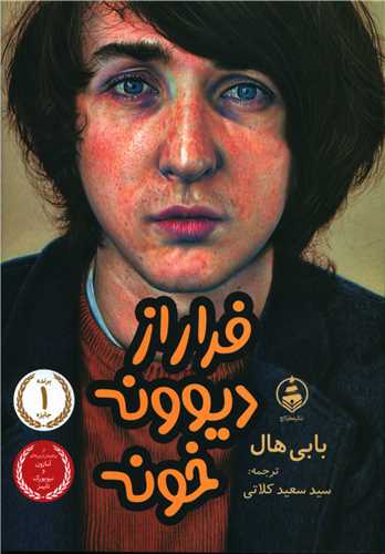 فرار از دیوونه خونه 