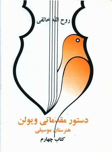دستور مقدماتی ویولن (کتاب چهارم)(رحلی)