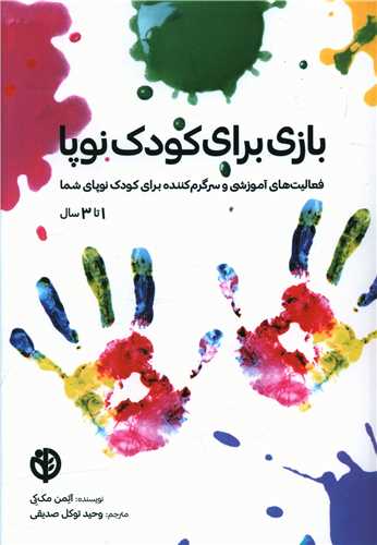 بازی برای کودک نوپا 