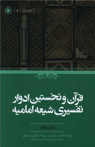 قرآن و نخستین ادوار تفسیری شیعه امامیه