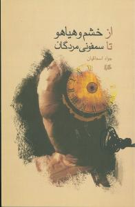 از خشم و هياهو تا سمفوني مردگان (هيلا)