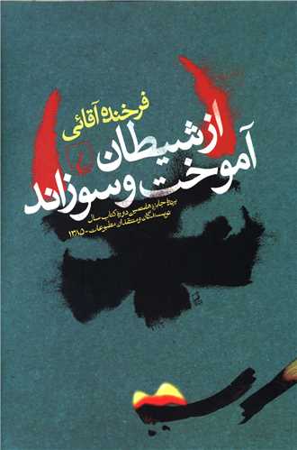 از شيطان آموخت و سوزاند (ققنوس)