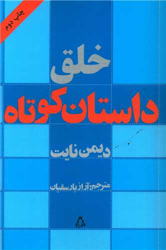 خلق داستان کوتاه 