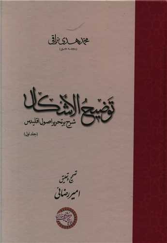 توضيح الاشکال (شرح بر تحريراقليدس)(2جلدي)( موسسه پژوهشي حکمت و فلسفه ايران)