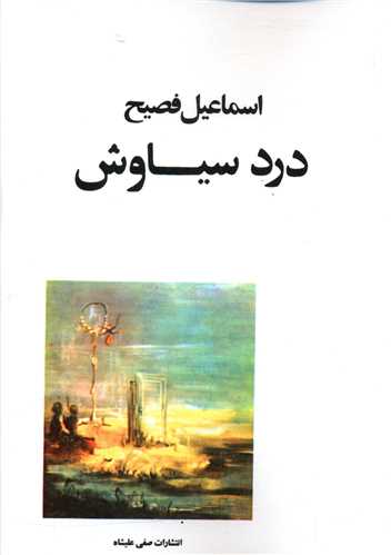 درد سیاوش 