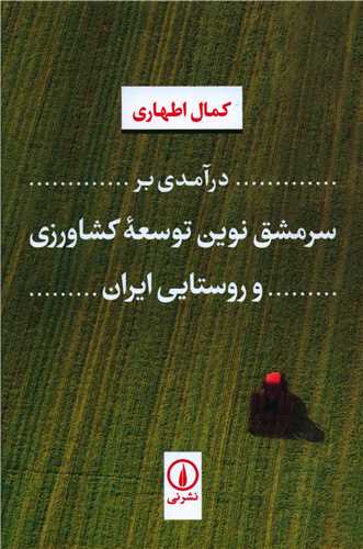 درآمدی بر سرمشق نوین توسعه کشاورزی و روستایی ایران 