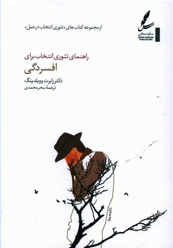 راهنمای تئوری انتخاب برای افسردگی 